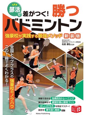 cover image of 部活で差がつく! 勝つバドミントン 新装版 強豪校が実践する最強メソッド